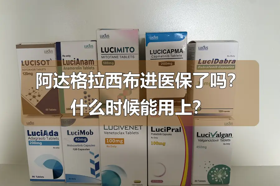 阿达格拉西布进医保了吗？什么时候能用上？