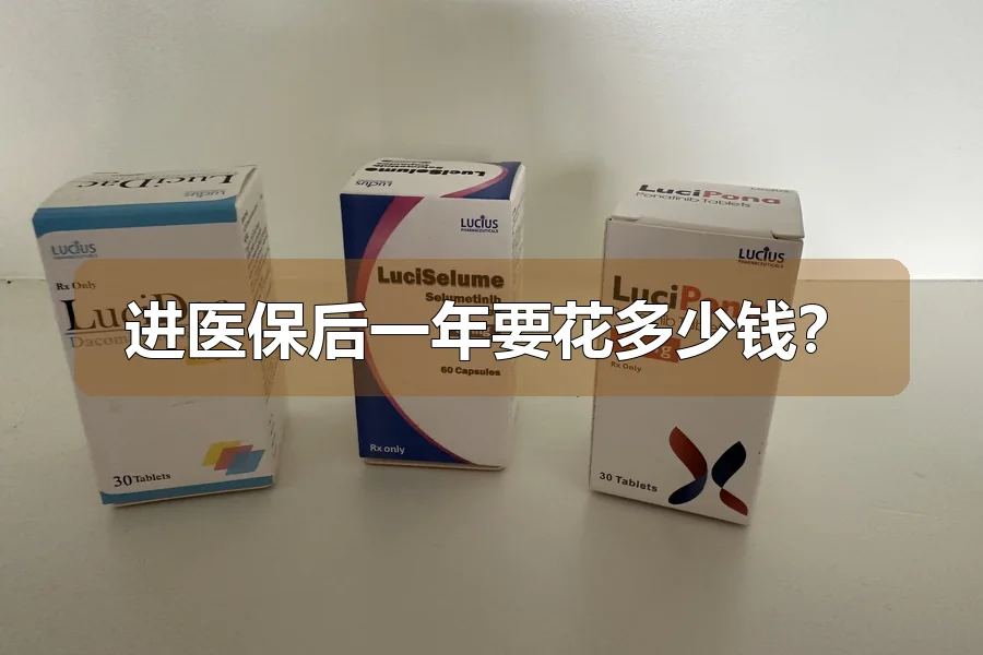 进医保后一年要花多少钱？