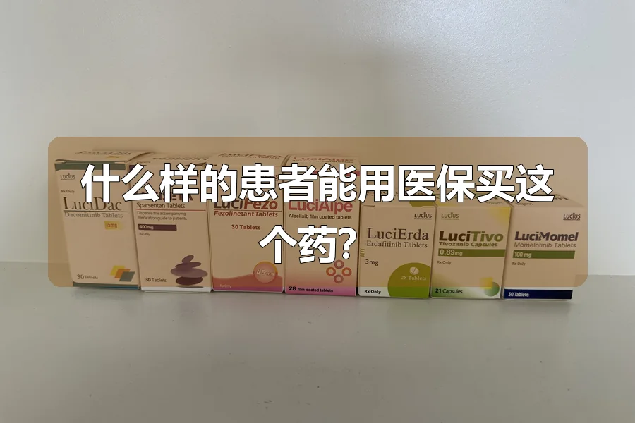 什么样的患者能用医保买这个药？