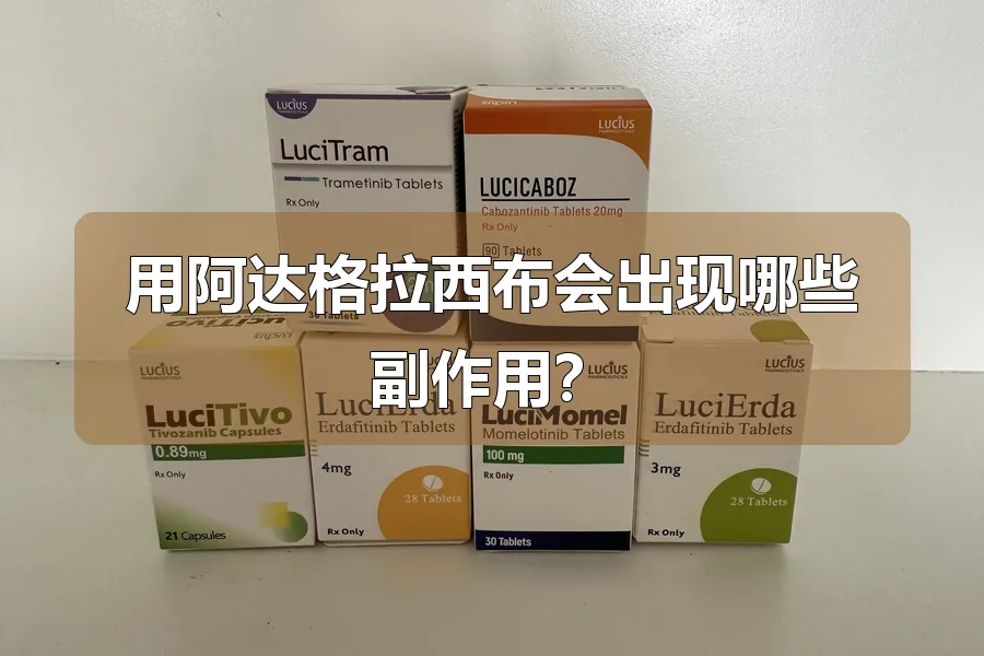 用阿达格拉西布会出现哪些副作用？