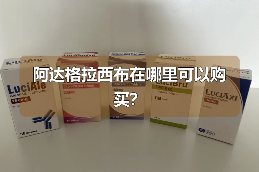 阿达格拉西布在哪里可以购买？